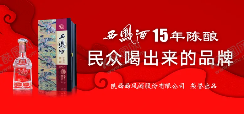 编号：01923809211441502578【酷图网】源文件下载-西凤酒15年陈酿