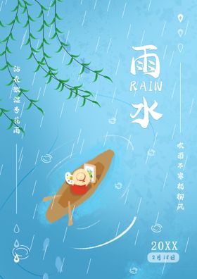 雨水