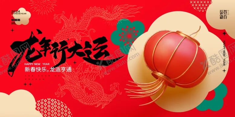 编号：66872112202158596104【酷图网】源文件下载-龙年新春海报