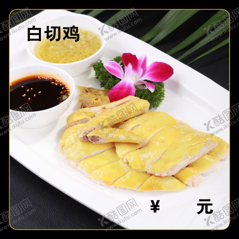编号：40656012110728589942【酷图网】源文件下载-白切鸡