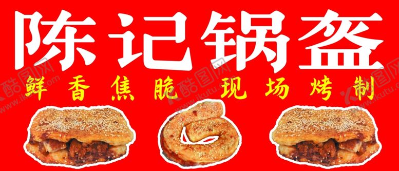 编号：42615802150255392562【酷图网】源文件下载-陈记锅盔