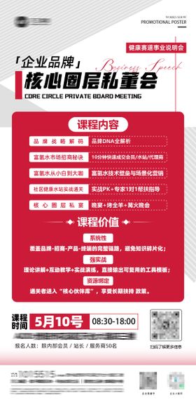 健康赛道核心圈层私董会海报