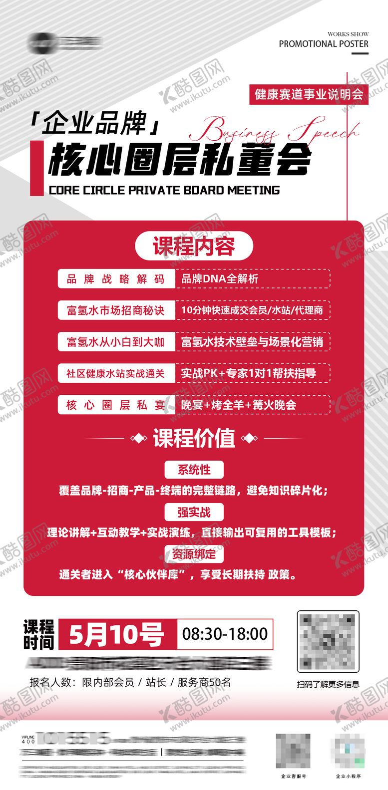 编号：31791802071721345868【酷图网】源文件下载-健康赛道核心圈层私董会海报
