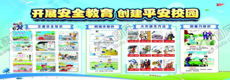 编号：89857604301149244266【酷图网】源文件下载-安全教育