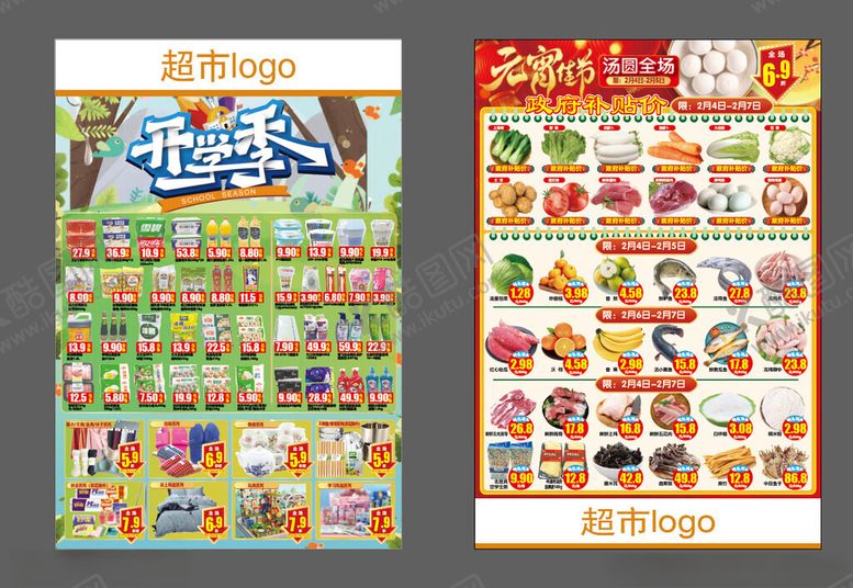 编号：41152704051408433798【酷图网】源文件下载-超市海报开学季元宵节