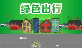 绿色出行