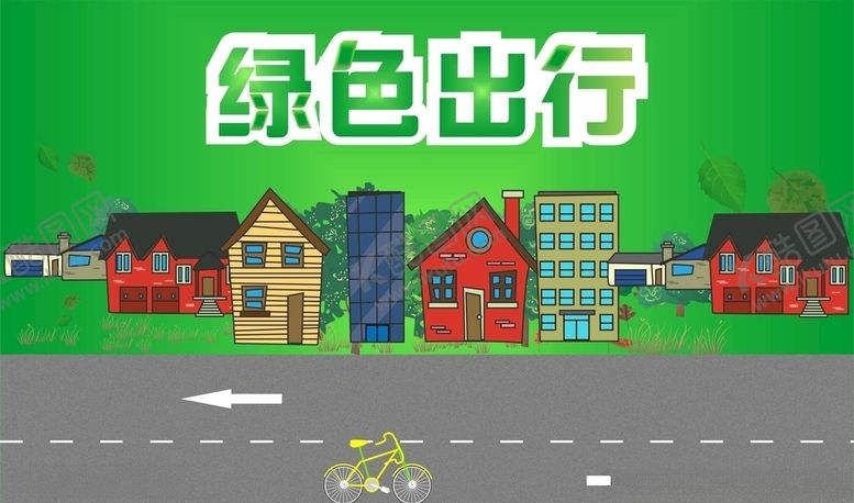 编号：94009605190006047427【酷图网】源文件下载-绿色出行
