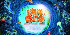 创意海洋奇幻展板海报