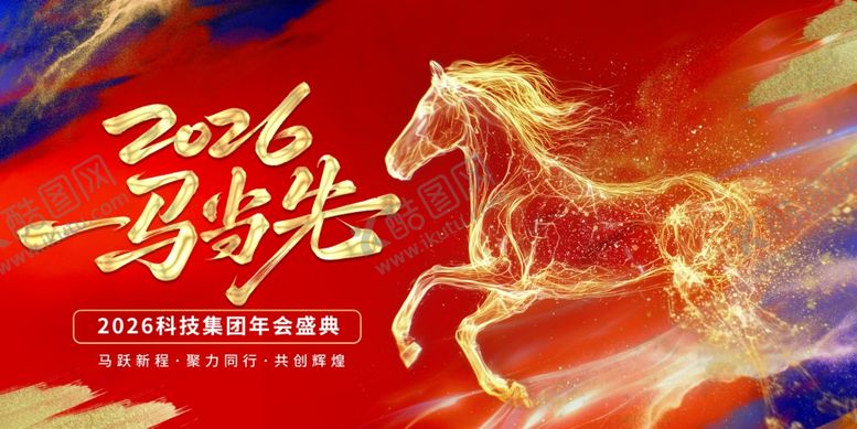 编号：12566203311839435590【酷图网】源文件下载-2026一马当先新年年会海报