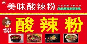 酸辣粉