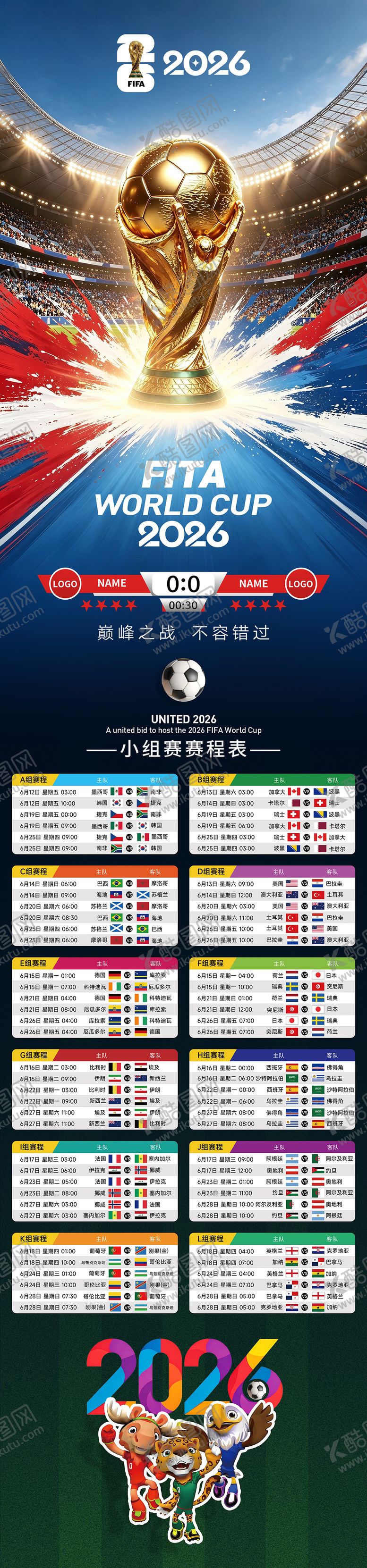 编号：80449006081855048747【酷图网】源文件下载-长图海报预热倒计时世界杯