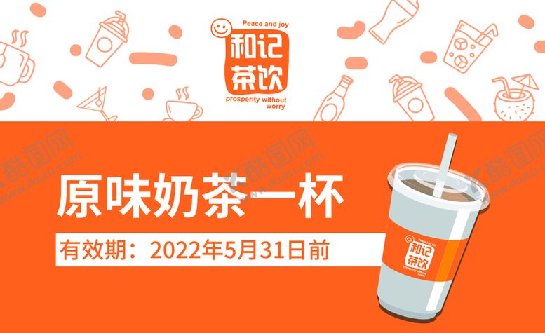 编号：14418811062200458474【酷图网】源文件下载-奶茶券