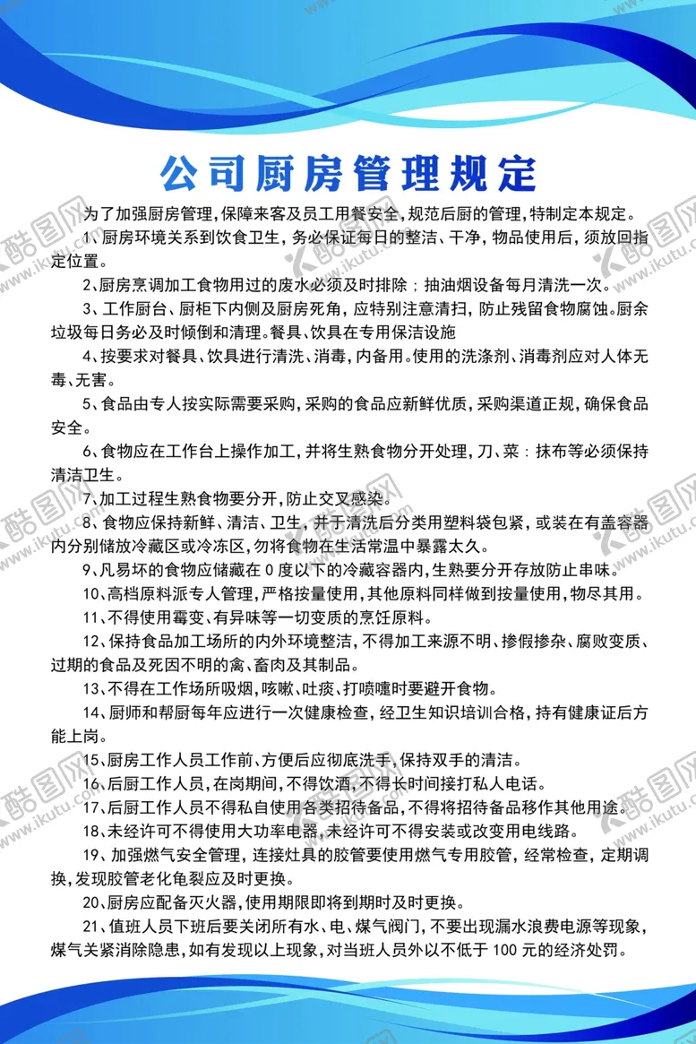 编号：27961401310803296469【酷图网】源文件下载-公司厨房管理规定