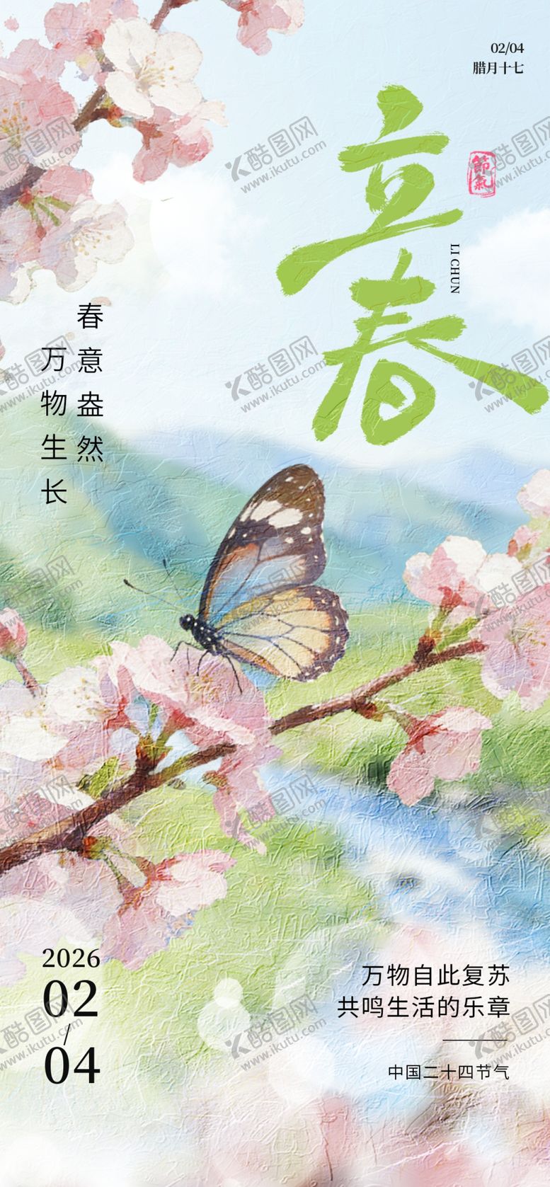 编号：85170904171943334834【酷图网】源文件下载-立春