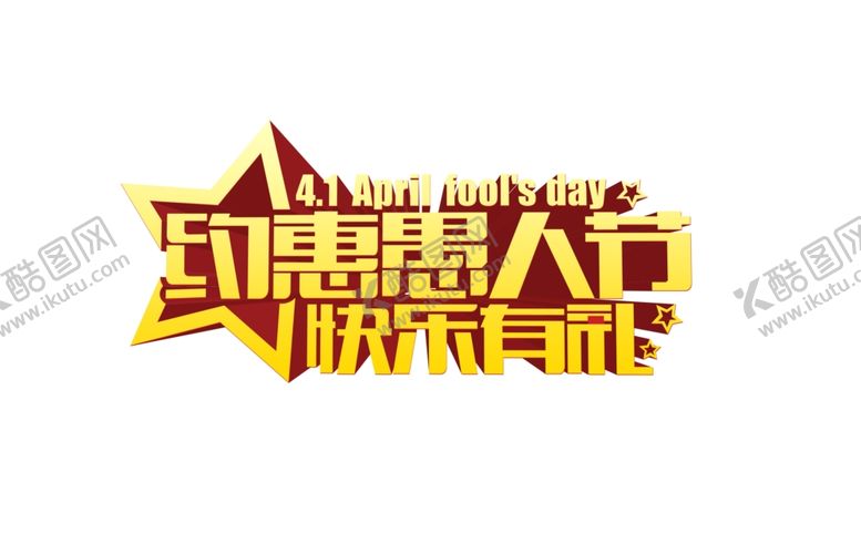 编号：21317409151700209490【酷图网】源文件下载-愚人节元素