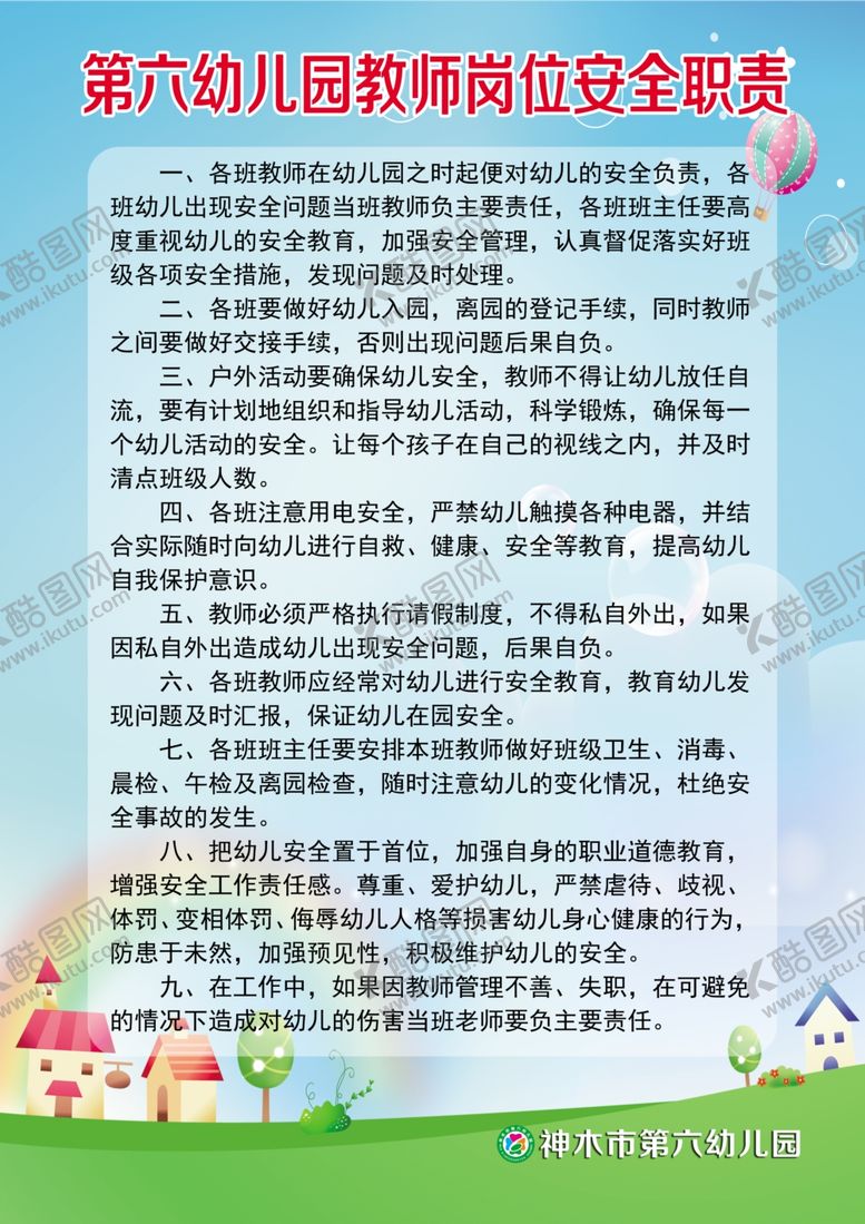 编号：95342610111519562557【酷图网】源文件下载-教师岗位安全职责