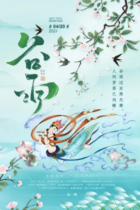谷雨展架无框画装饰画宣传单