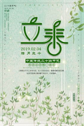 立春发芽单页海报中国传统节气