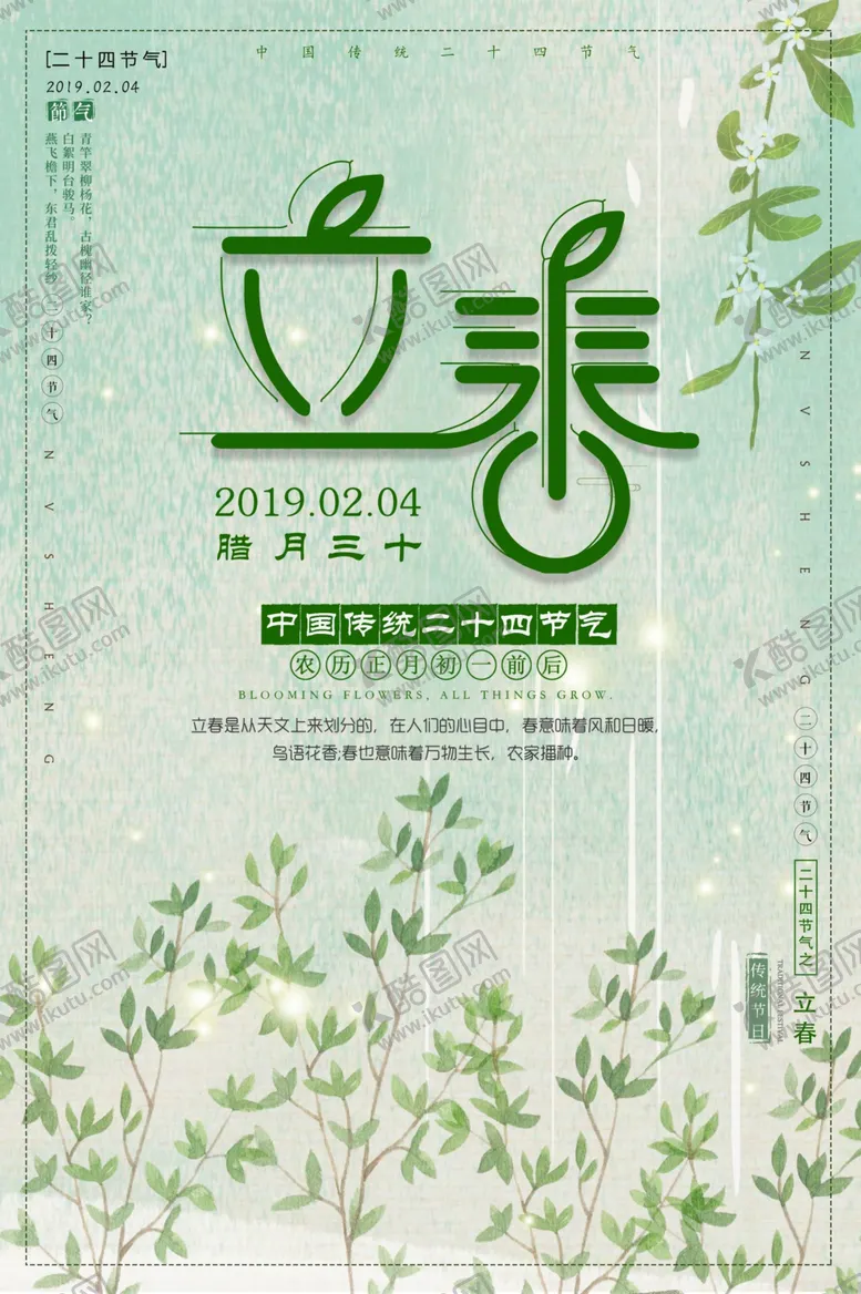 编号：66156606232059515448【酷图网】源文件下载-立春