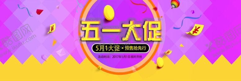编号：78122607141337317089【酷图网】源文件下载-五一banner