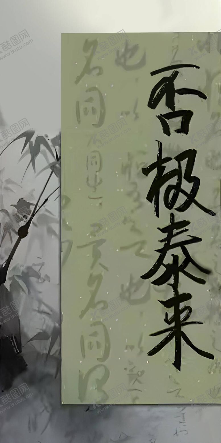 编号：90575312050339121634【酷图网】源文件下载-否极泰来
