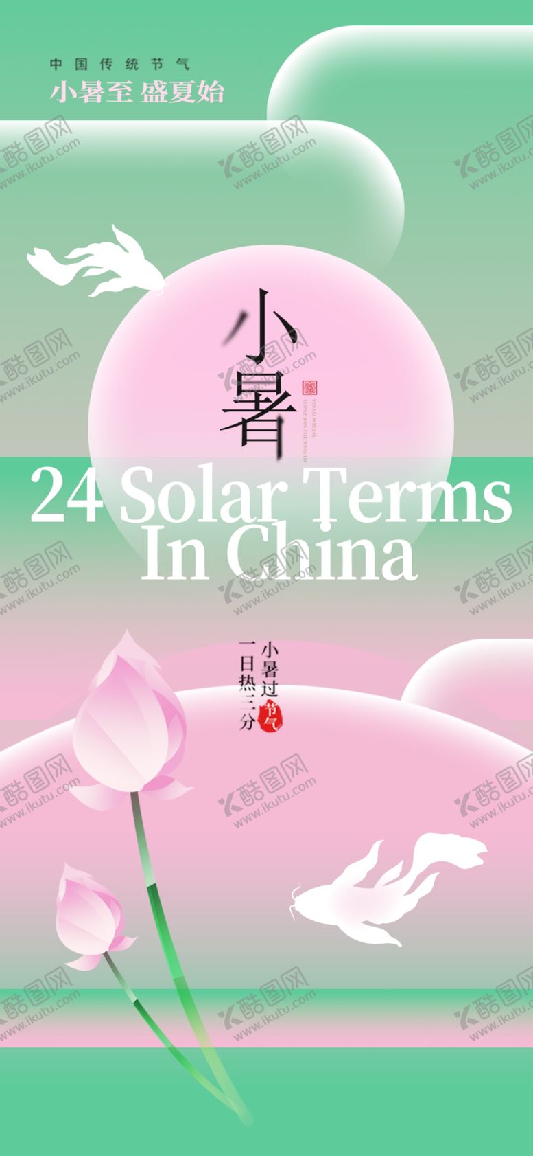 编号：12292402111047095130【酷图网】源文件下载-小暑