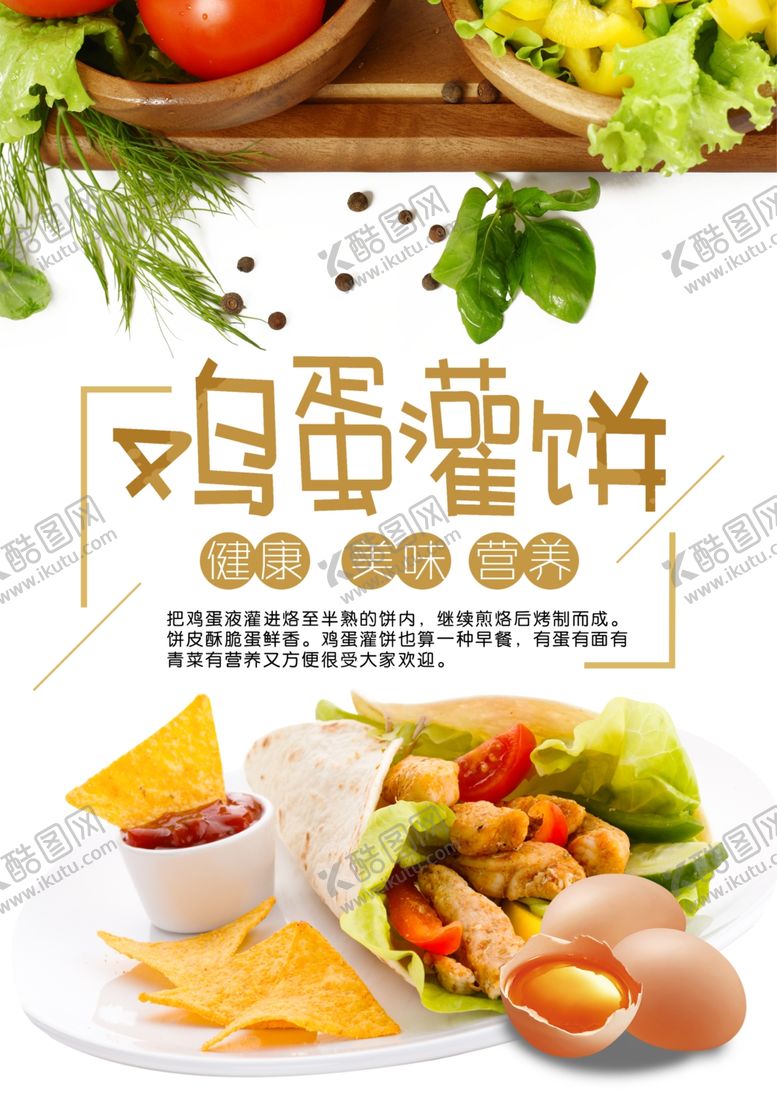 编号：77437903270158139836【酷图网】源文件下载-食品蔬菜面包鸡蛋饼海报