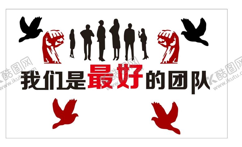 编号：78419609170319048651【酷图网】源文件下载-我们是最好的团队励志墙贴