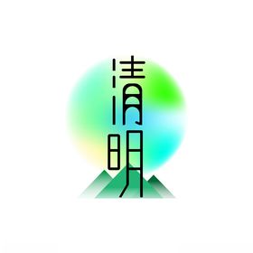 清明