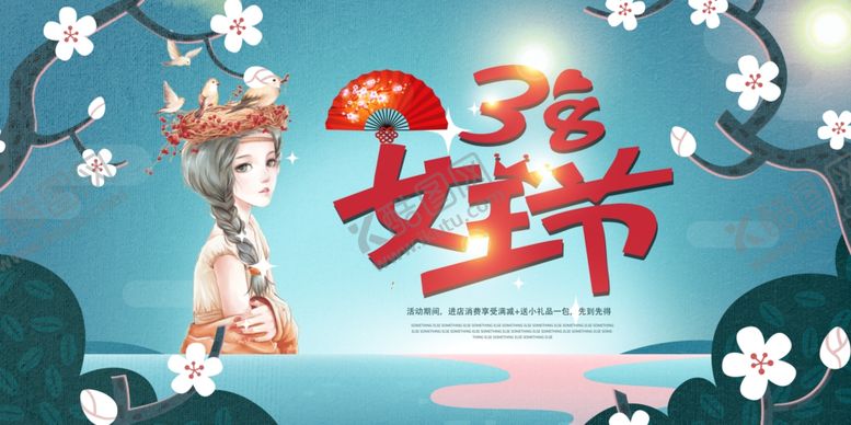 编号：49487910111103117332【酷图网】源文件下载-女神节