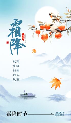 霜降海报