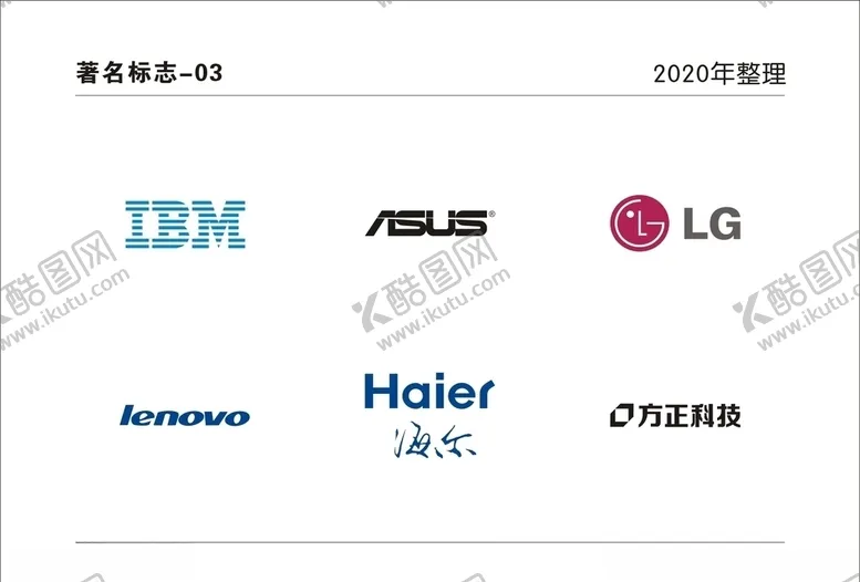 编号：29587507020617524401【酷图网】源文件下载-IBMasusLG联想海尔方正