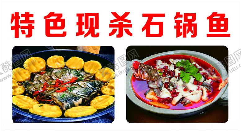 编号：65113501311737015508【酷图网】源文件下载-石锅鱼