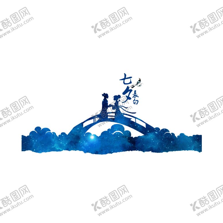 编号：27088107070341529966【酷图网】源文件下载-七夕素材