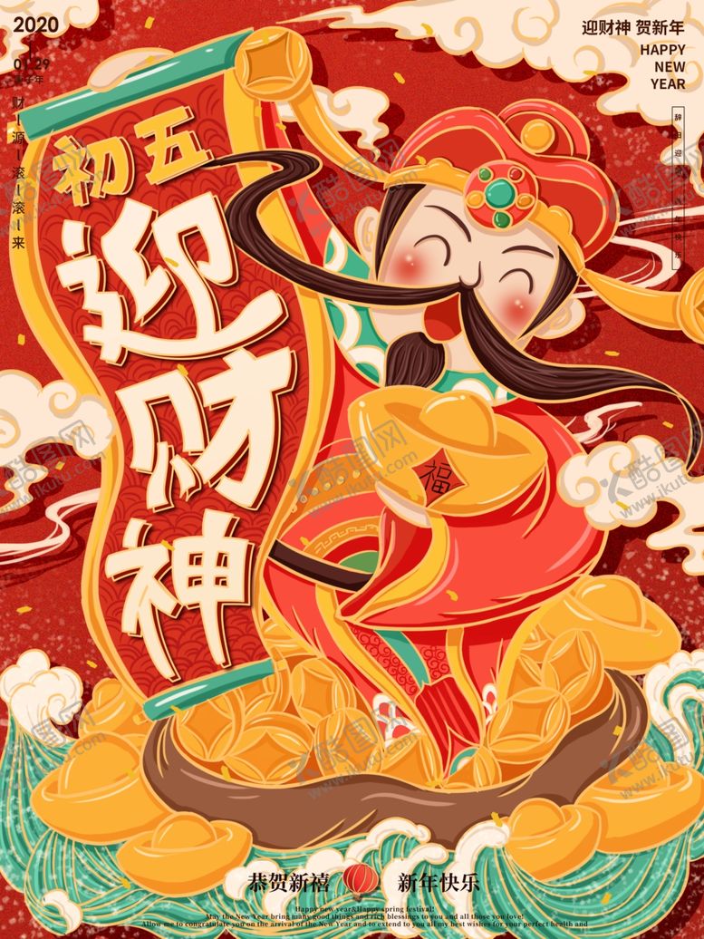 编号：52103711010620445962【酷图网】源文件下载-原创手绘喜庆初五迎财神宣传海报