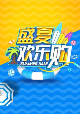 盛夏欢乐购
