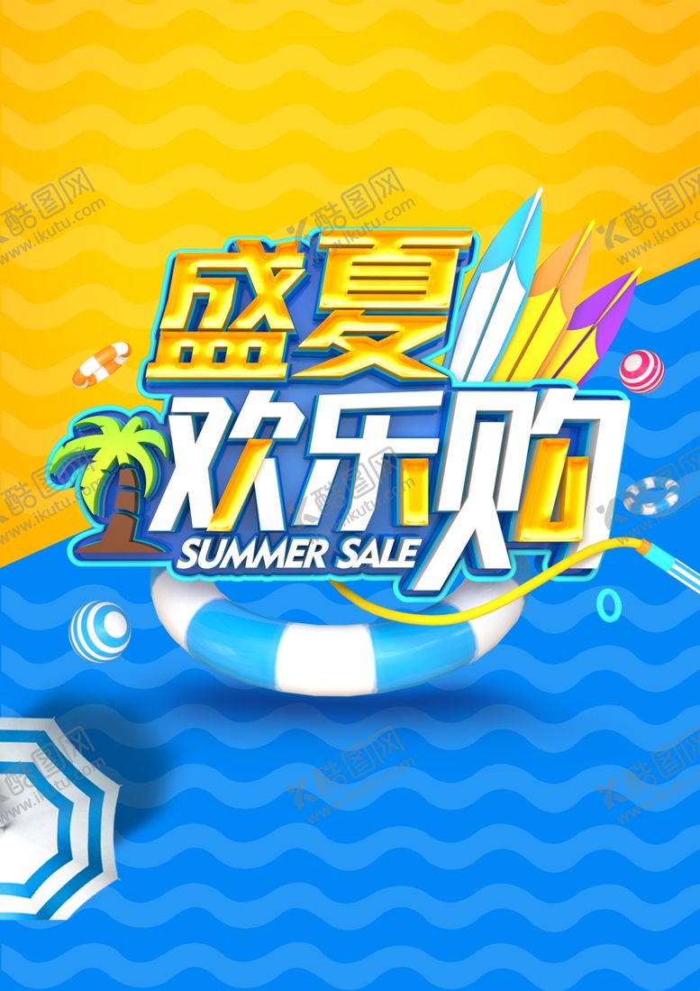 编号：77450805130219462486【酷图网】源文件下载-盛夏欢乐购