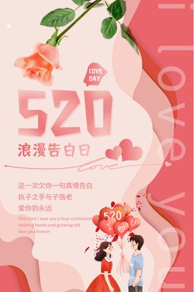 520海报表白520