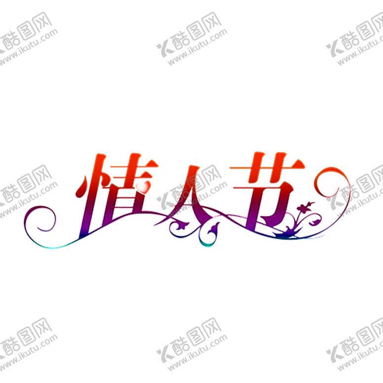 编号：40210906290515342555【酷图网】源文件下载-花素材