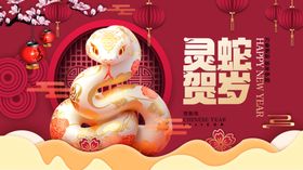 蛇年展板2025海报元旦晚会快乐背景