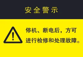 停机断电检修处理故障