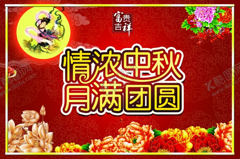 编号：67912709241609395885【酷图网】源文件下载-中秋节团圆送好礼唯美宣传海报