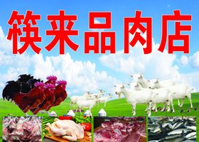 肉店背景墙室内装饰