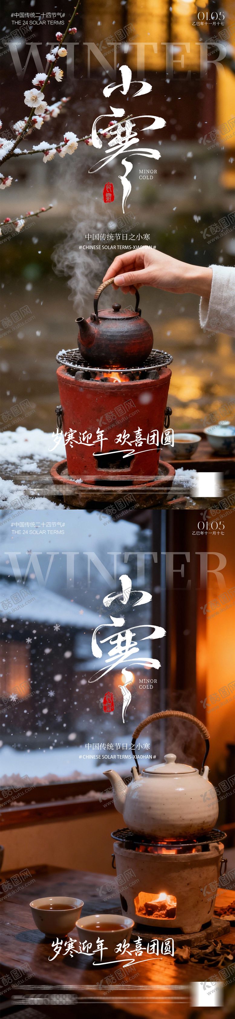 编号：86782812300902397201【酷图网】源文件下载-小寒海报