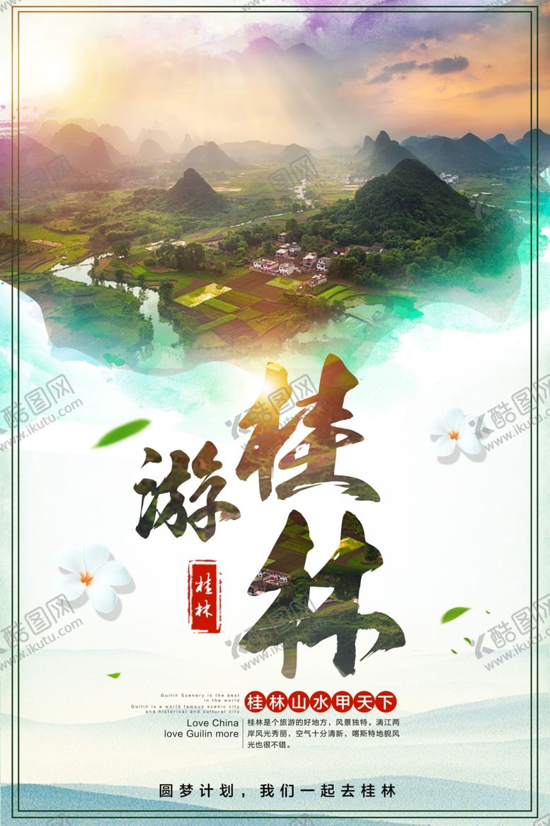 编号：42594503140023383684【酷图网】源文件下载-山水风景海报