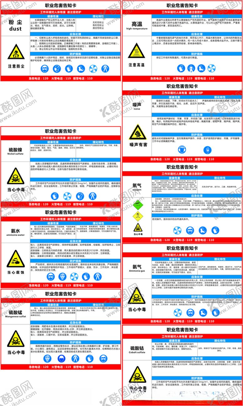 编号：10859712081251241890【酷图网】源文件下载-职业危害告知卡