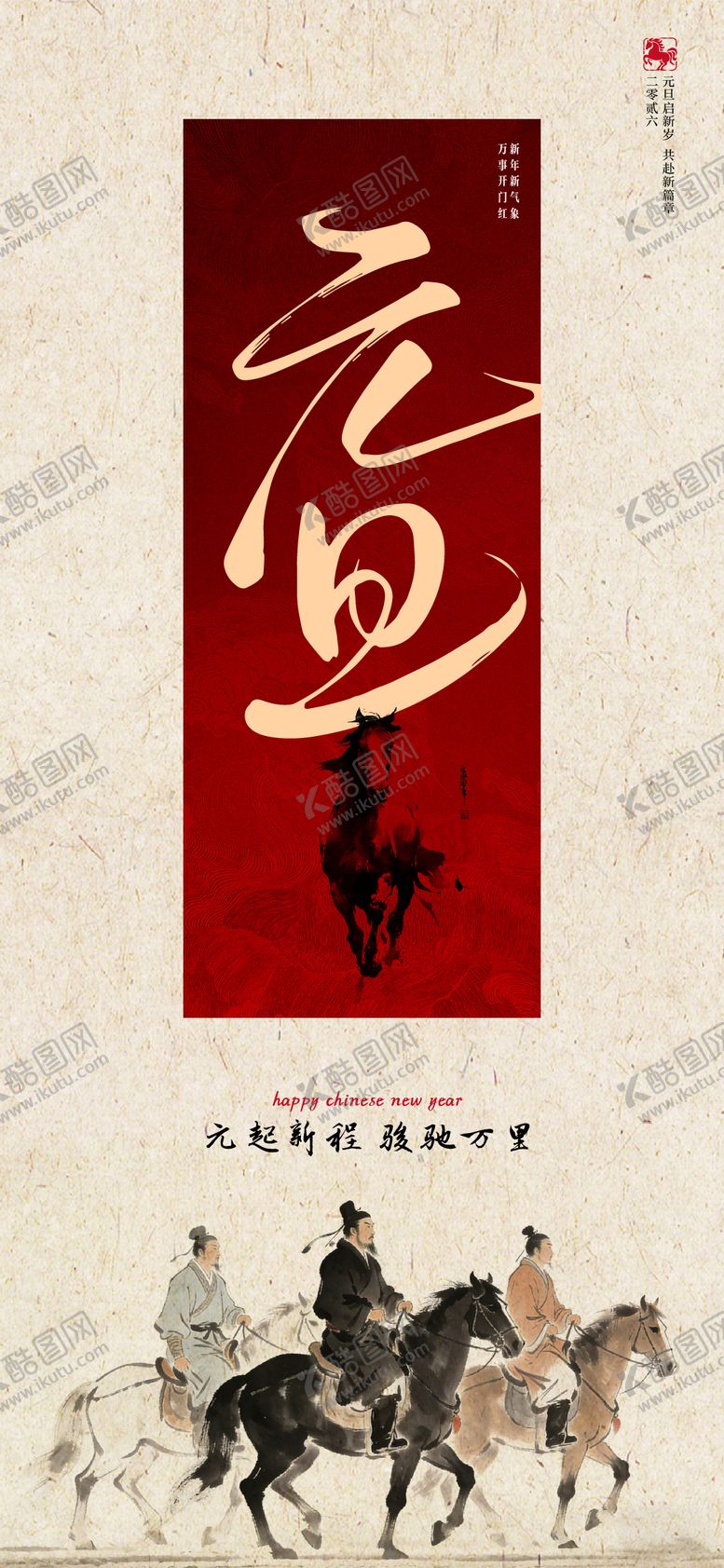 编号：94840801201429599171【酷图网】源文件下载-中式马年元旦海报