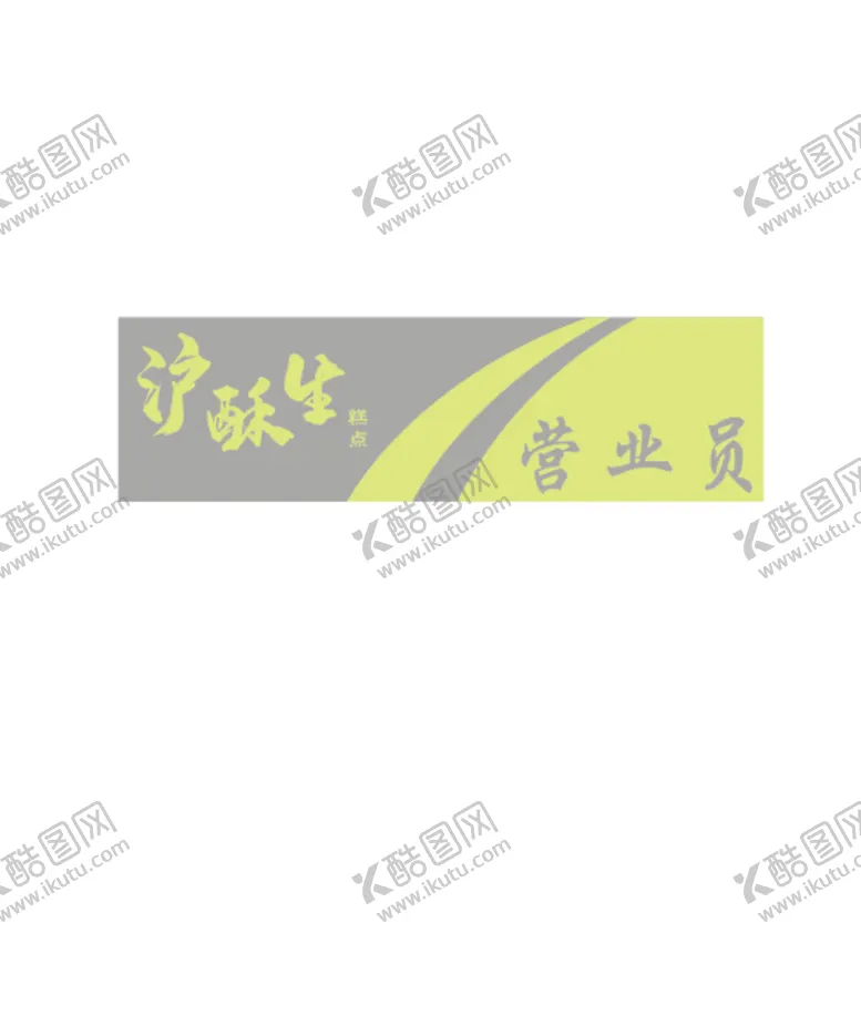 编号：94006310262352276562【酷图网】源文件下载-胸牌
