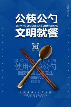 公筷公勺