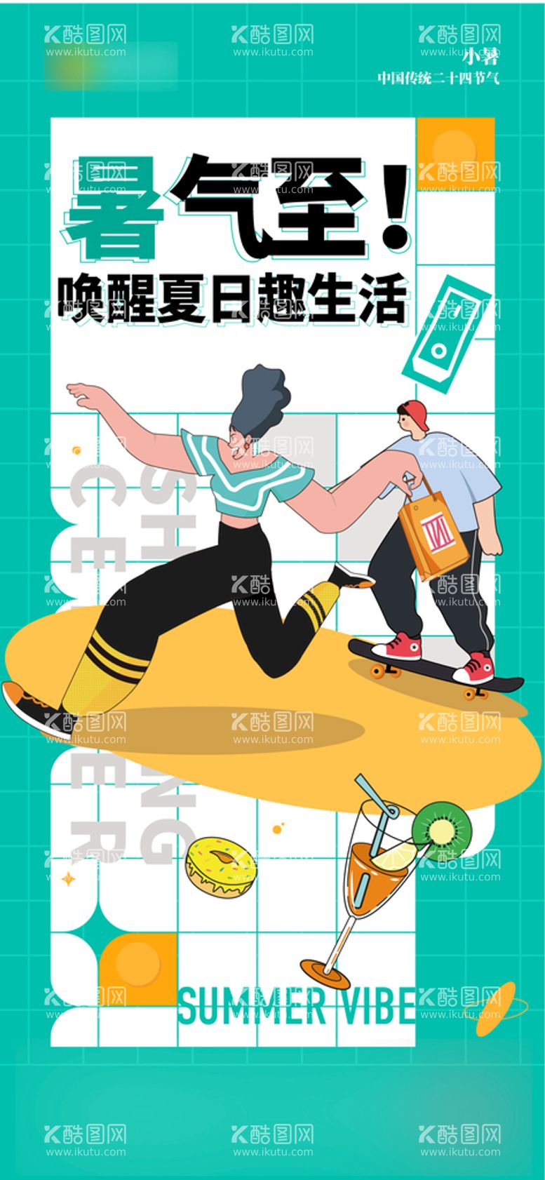 编号：48175609300233065760【酷图网】源文件下载-商业小暑插画海报